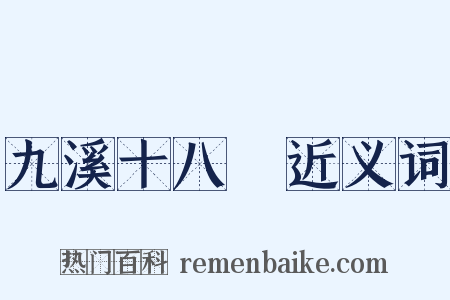 九溪十八磵近义词是什么意思的图片